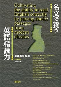 名文で養う英語精読力 Cultivating the ability to read English correctly by parsing choice passages from modern classics( 