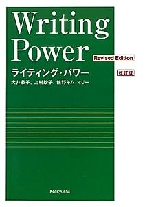 ライティング・パワー　＜改訂版＞　——Writing Power (Revised Edition)(中古品)