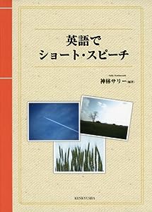 英語でショート・スピーチ(中古品)