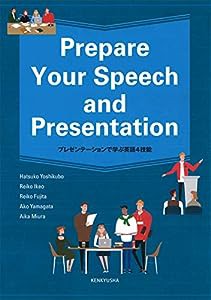 PREPARE YOUR SPEECH AND PRESENTATION: プレゼンテーションで学ぶ英語4技能(中古品)