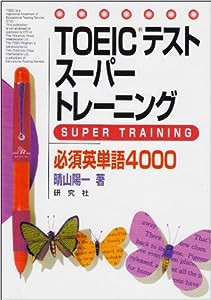 TOEICテストスーパートレーニング必須英単語4000(中古品)