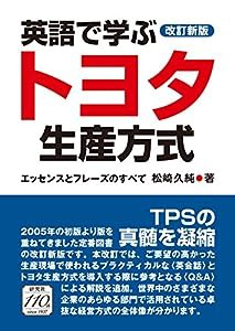 [改訂新版] 英語で学ぶトヨタ生産方式 ― エッセンスとフレーズのすべて(中古品)