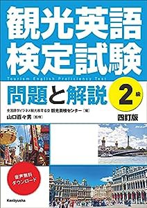 観光英語検定試験 問題と解説 2級 〈四訂版〉(中古品)