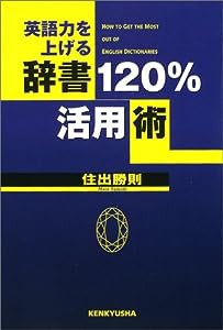 英語力を上げる辞書120%活用術(中古品)