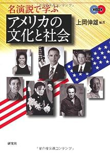 名演説で学ぶアメリカの文化と社会 (CD付)(中古品)