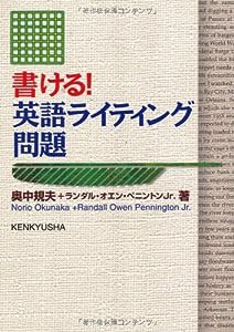 書ける！英語ライティング問題(中古品)