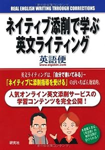 ネイティブ添削で学ぶ英文ライティング(中古品)