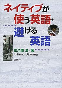 ネイティブが使う英語・避ける英語(中古品)