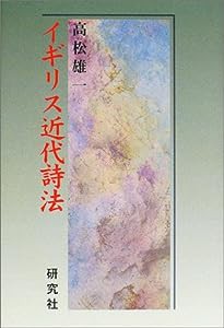 イギリス近代詩法(中古品)