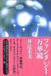 ファンタジー万華鏡(カレイドスコープ)(中古品)