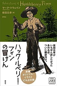 ハックルベリー・フィンの冒けん(中古品)