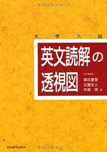 英文読解の透視図(中古品)