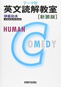 テーマ別 英文読解教室(中古品)