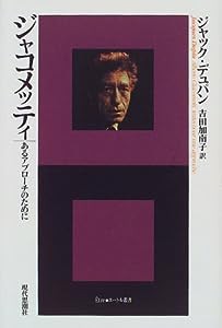 ジャコメッティ―あるアプローチのために (エートル叢書)(中古品)