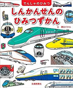 でんしゃのひみつシリーズ　しんかんせんのひみつずかん(中古品)