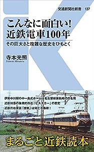 こんなに面白い! 近鉄電車100年 - その巨大さと複雑な歴史をひもとく (交通新聞社新書137)(中古品)