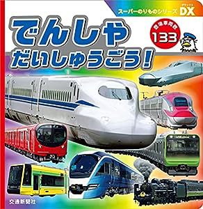 スーパーのりものシリーズDX でんしゃだいしゅうごう [知育・写真図鑑] (こどものほん)(中古品)