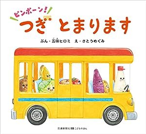 のりものおはなしえほん ピンポーン! つぎ とまります(中古品)