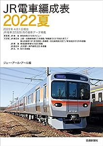 JR電車編成表2022夏(中古品)