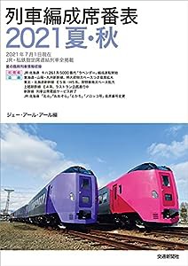 列車編成席番表2021夏・秋(中古品)