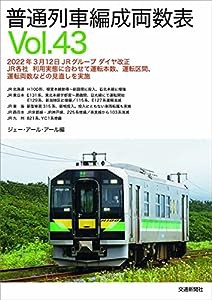 普通列車編成両数表Vol.43(中古品)