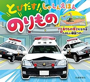 とびだす! しゃしんえほん のりもの(中古品)