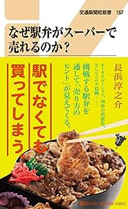 なぜ駅弁がスーパーで売れるのか? (交通新聞社新書157)(中古品)