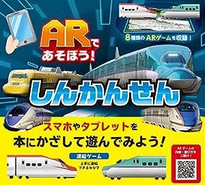 ARであそぼう！しんかんせん(中古品)