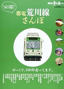 都電荒川線さんぽ—ちんちん電車で下町プチ旅行 (散歩の達人エリア版MOOK)(中古品)