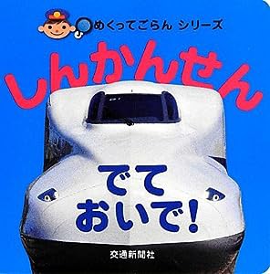 しんかんせんでておいで！ (めくってごらん)(中古品)