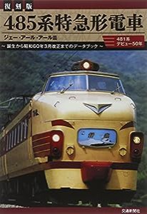 485系特急形電車(中古品)