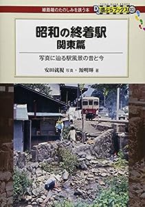 昭和の終着駅 関東篇 - 写真に辿る駅風景の昔と今 (DJ鉄ぶらブックス003)(中古品)