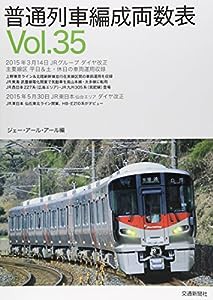 普通列車編成両数表Vol.35(中古品)