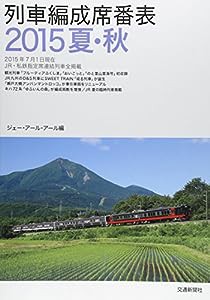 列車編成席番表2015夏・秋(中古品)