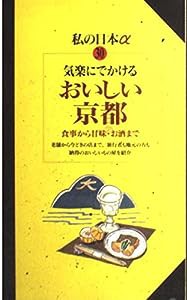 おいしい京都―食事から甘味・お酒まで (ニューガイド私の日本アルファ)(中古品)