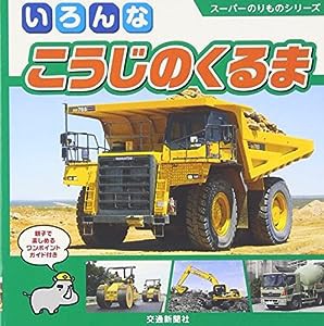 スーパーのりものシリーズ いろんな こうじのくるま[知育・写真図鑑] (こどものほん)(中古品)