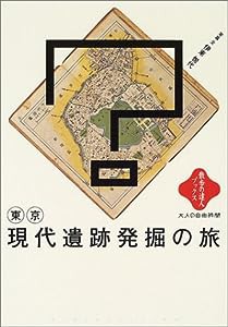 東京現代遺跡発掘の旅 (散歩の達人ブックス―大人の自由時間)(中古品)