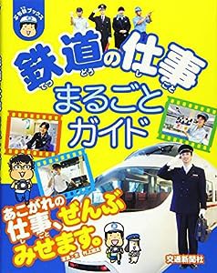 鉄道の仕事まるごとガイド[学習・ぷち鉄ブックス] (こどものほん)(中古品)