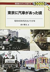 東京に汽車があった頃 - 昭和40年代のカメラ少年 (DJ鉄ぶらブックス022)(中古品)