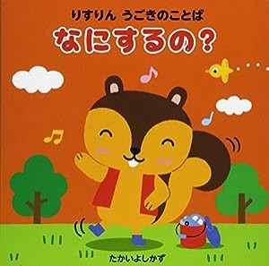 りすりん うごきのことば なにするの?(中古品)