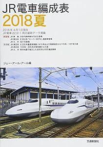 JR電車編成表2018夏(中古品)