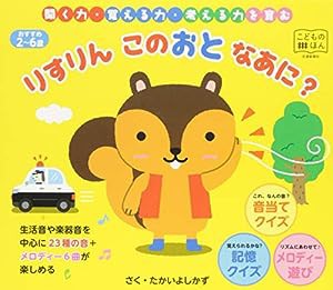 りすりん このおと なあに? [知育・絵本] (こどものほん)(中古品)