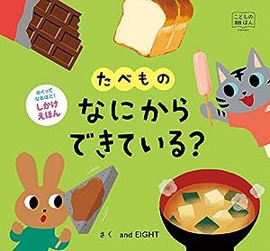 めくってなるほど! しかけえほん たべものなにからできている? [知育・絵本] (こどものほん)(中古品)