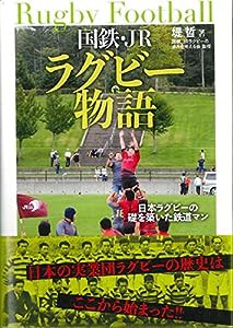 国鉄・JR ラグビー物語(中古品)