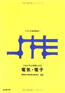 プログラム学習による電気・電子 — メカトロ基礎講座1(中古品)