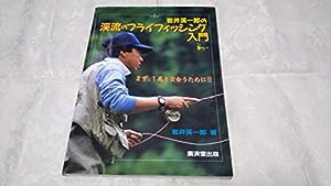 岩井渓一郎の渓流のフライフィッシング入門(中古品)