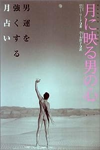 月に映る男の心―男運を強くする月占い(中古品)