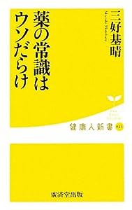 薬の常識はウソだらけ (健康人新書)(中古品)