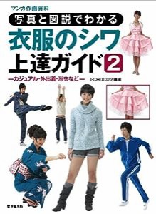 写真と図説でわかる衣服のシワ上達ガイド2―カジュアル・外出着・浴衣など― (廣済堂マンガ工房)(中古品)