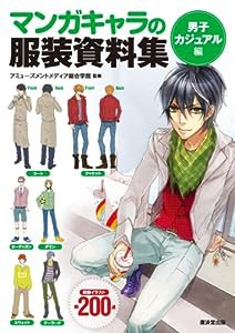 マンガのキャラ服装資料集　（男子カジュアル編） (廣済堂マンガ工房)(中古品)